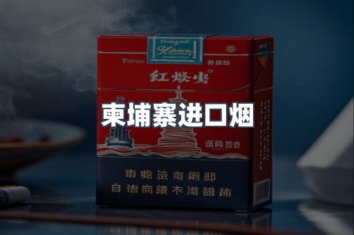 柬埔寨进口烟