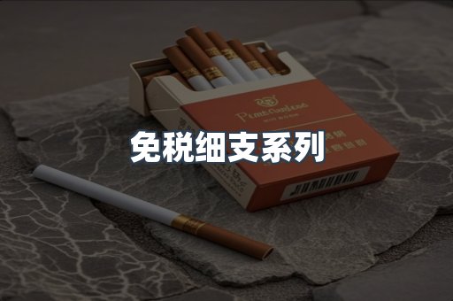 免税细支系列